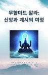 [전자책] 무함마드 알라: 신앙과 계시의 여정 - 예스24 [전자책]무함마드 알라: 신앙과 계시의 여정 - 예스24