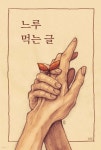 느루 먹는 글 - 예스24