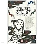 [중고샵] 공구는 짱구 - 나의 미스타페오 공자님 | 장익순 | 장원 - 예스24