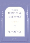 타로카드 속 심리 이야기 - 예스24