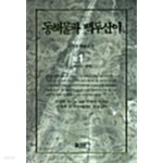 [중고샵]동해물과 백두산이 1 - 예스24