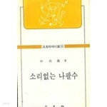 [중고샵] [초판][저자서명본]범우에세이선 103 소리없는 나팔수 - 예스24 [중고샵][초판][저자서명본]범우에세이선 103 소리없는 나팔수 - 예스24