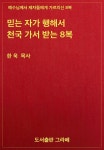 [전자책] 믿는 자가 행해서 천국 가서 받는 8복 - 예스24 [전자책]믿는 자가 행해서 천국 가서 받는 8복 - 예스24