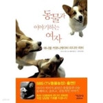 [중고샵]동물과 이야기하는 여자 - 예스24