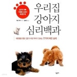 [중고샵] 우리집 강아지 심리백과 - 예스24 [중고샵]우리집 강아지 심리백과 - 예스24