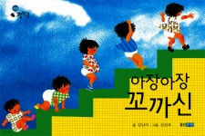 [전자책] 아장아장 꼬까신 - 예스24 [전자책]아장아장 꼬까신 - 예스24