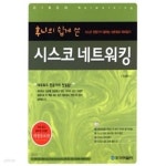 [중고샵] 후니의 쉽게 쓴 시스코 네트워킹 - 예스24 [중고샵]후니의 쉽게 쓴 시스코 네트워킹 - 예스24