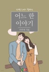 [전자책]어느 한 이야기 - 예스24