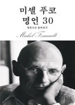[전자책] 미셸 푸코 명언 30 - 예스24 [전자책]미셸 푸코 명언 30 - 예스24