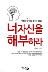 [전자책] 너 자신을 해부하라 | 신영록 | 기억의 창고 - 예스24