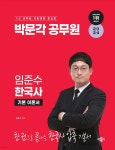 2024 박문각공무원 임준수 한국사 기본 이론서 - 예스24
