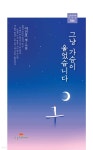 그냥 가슴이 울었습니다 | 이건호 | 오늘의문학사 - 예스24