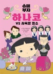 슈퍼 부자 하나코 1 | 카와노우에 에이코 | 춘희네책방 - 예스24
