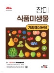 2024 장미 식품미생물 기출예상문제 - 예스24