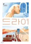 [중고샵] 드라이 | 닐 셔스터먼 | 창비 - 예스24