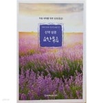 [중고샵] 다음 세대를 위한 성경(중급) 신약 성경 요한복음 - 예스24 [중고샵]다음 세대를 위한 성경(중급) 신약 성경 요한복음 - 예스24