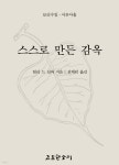 스스로 만든 감옥 - 예스24