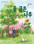 [전자책] 등 굽은 나무 | 한상식 | 가문비어린이 - 예스24