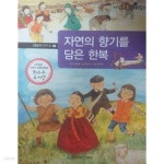 [중고샵] 교과서 으뜸 사회탐구 37 자연의 향기를 담은 한복 - 예스24 [중고샵]교과서 으뜸 사회탐구 37 자연의 향기를 담은 한복 - 예스24
