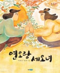 [전자책] 연오랑 세오녀 | 이상희 | 웅진주니어 - 예스24