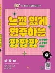느낌 있게 연주하는 팝팝팝 | 이은정 저 | 그래서음악 - 예스24