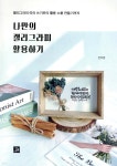 나만의 캘리그라피 활용하기 - 예스24