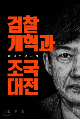 검찰개혁과 조국대전 - YES24