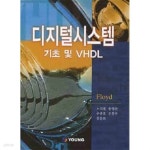 [중고샵] 디지털시스템 기초 및 VHDL (CD 없음) - 예스24 [중고샵]디지털시스템 기초 및 VHDL (CD 없음) - 예스24