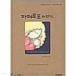 [중고샵]파페포포 메모리즈 - 예스24