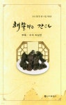 해찰하고 간다 | 정인관 | 신아출판사 - 예스24