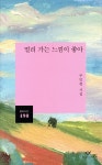 멀리 가는 느낌이 좋아 | 주민현 | 창비 - 예스24