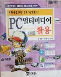[중고샵] PC 멀티미디어 활용 | 김장환 | 나노북스 - 예스24