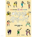[중고샵] 오쿠다 히데오 야구장 습격사건 (하드커버) - 예스24 [중고샵]오쿠다 히데오 야구장 습격사건 (하드커버) - 예스24