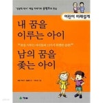 [중고샵] (상급) 어린이 미래설계 내 꿈을 이루는 아이 남의 꿈을 좇는 아이 - 예스24 [중고샵](상급) 어린이 미래설계 내 꿈을 이루는 아이 남의... 