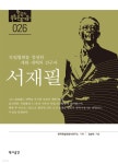 [오디오북] 26. 서재필 | 김승태 | 역사공간 - 예스24
