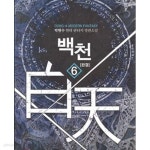 [중고샵]백천 1-6/완결 - 예스24