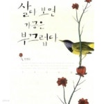 [중고샵] 살다 보면 가끔은 부끄럽다 - 예스24 [중고샵]살다 보면 가끔은 부끄럽다 - 예스24