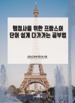 행정사를 위한 프랑스어 단어 쉽게 다가가는 공부법 - 예스24