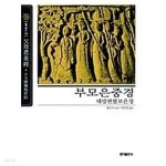 [중고샵] 부모은중경 | 편자 미상 | 홍익출판사 - 예스24