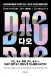 [전자책] 다오 DAO - 예스24 [전자책]다오 DAO - 예스24