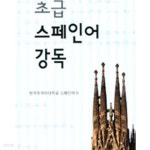 [중고샵] 초급 스페인어 강독 - 예스24 [중고샵]초급 스페인어 강독 - 예스24