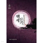 [중고샵] 백세신기 1-5(완)-박천수- 신무협 -2-271 - 예스24 [중고샵]백세신기 1-5(완)-박천수- 신무협 -2-271 - 예스24