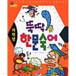 [중고샵]저학년 뚝딱 한문숙어 - 예스24