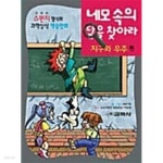 [중고샵] 네모 속의 답을 찾아라 - 지구와 우주 편 | 나래기획(엮은이) | 교학사 - 예스24
