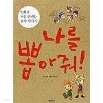[중고샵] 나를 뽑아줘! | 조항록 | 계림닷컴 - 예스24
