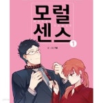 [중고샵] 모럴센스 1-4권 전4권/웹툰/카툰 - 예스24 [중고샵]모럴센스 1-4권 전4권/웹툰/카툰 - 예스24