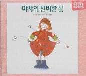 [중고샵] 마사의 신비한 옷 [개정판] - 예스24 [중고샵]마사의 신비한 옷 [개정판] - 예스24