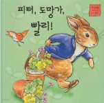 [중고샵] 피터, 도망가, 빨리! | 원작:비아트릭스 포터 | 아가월드 - 예스24
