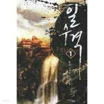 문곡4교 | [중고샵]일수격 1-4(완)-문곡- 신무협 -3-237 - 예스24