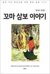 [전자책] 꼬마 삼보 이야기(한글+영문) - 예스24 [전자책]꼬마 삼보 이야기(한글+영문) - 예스24